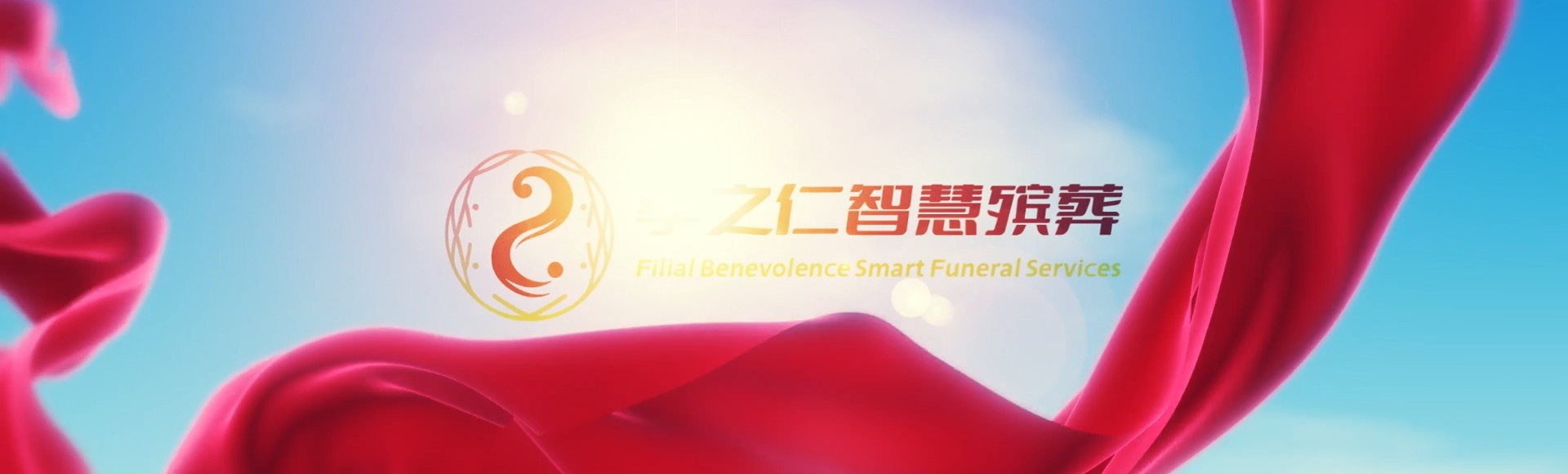 石家庄辛集孝之仁智慧殡葬陵墓园服务系统平台